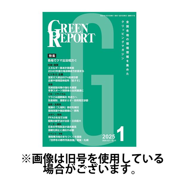 GREEN REPORT（グリーンレポート） 2025/06/25発売号から1年(12冊)(雑誌)（直送品）