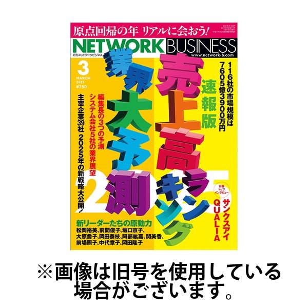 ネットワークビジネス 2025/06/27発売号から1年(12冊)(雑誌)（直送品）