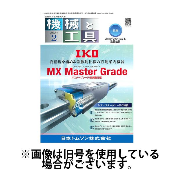 機械と工具 2025/06/02発売号から1年(12冊)(雑誌)（直送品）