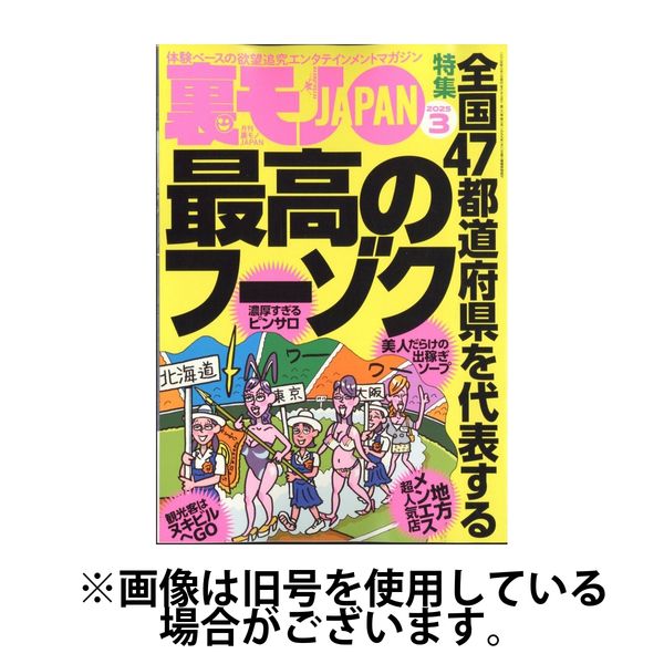 裏モノJAPAN 2025/06/27発売号から1年(12冊)(雑誌)（直送品）