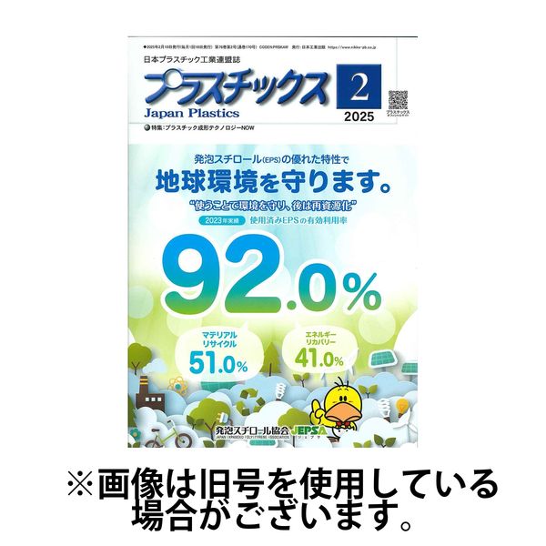 プラスチックス 2025/06/05発売号から1年(12冊)(雑誌)（直送品）