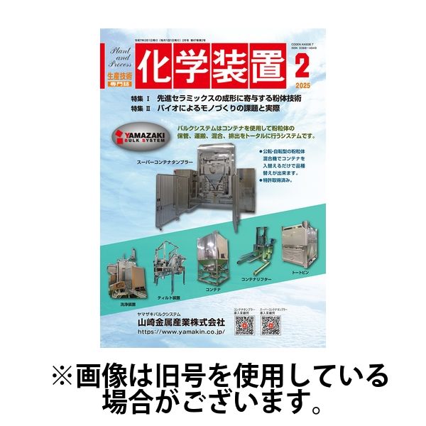 化学装置 2025/06/27発売号から1年(12冊)(雑誌)（直送品）