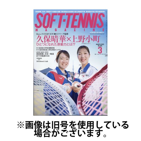ソフトテニスマガジン 2025/06/27発売号から1年(12冊)(雑誌)（直送品）