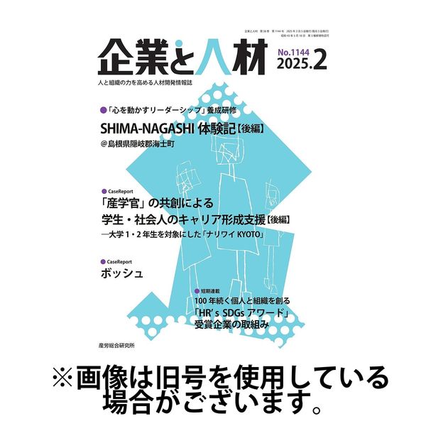 企業と人材 2025/06/05発売号から1年(12冊)(雑誌)（直送品）