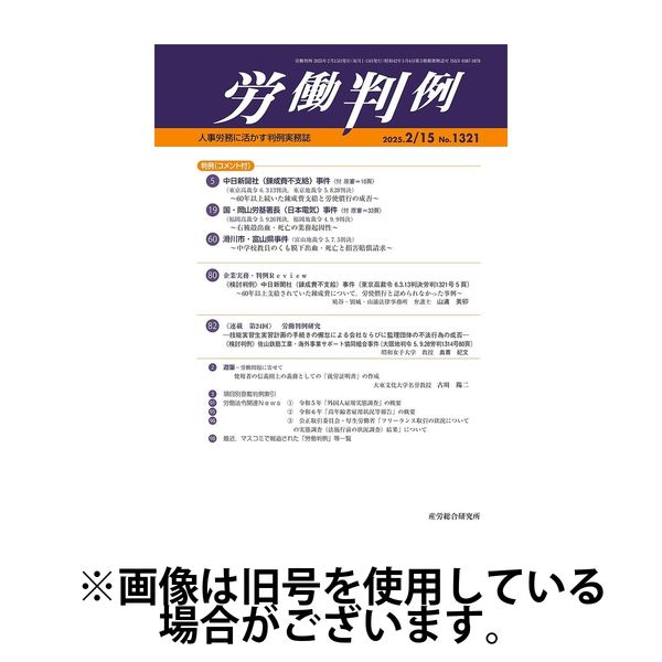 労働判例 2025/06/01発売号から1年(12冊)(雑誌)（直送品）