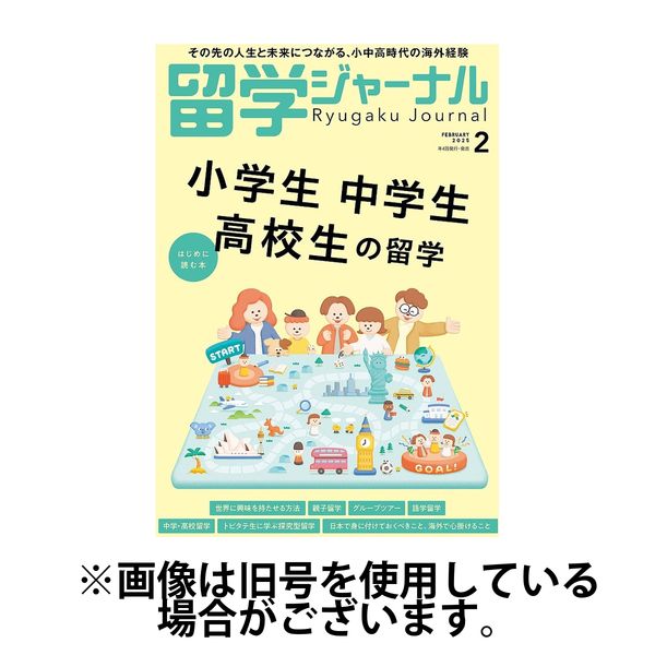 留学ジャーナル 2025/06/16発売号から1年(4冊)(雑誌)（直送品）