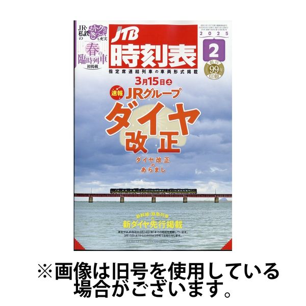 JTB時刻表 2025/06/20発売号から1年(12冊)(雑誌)（直送品）