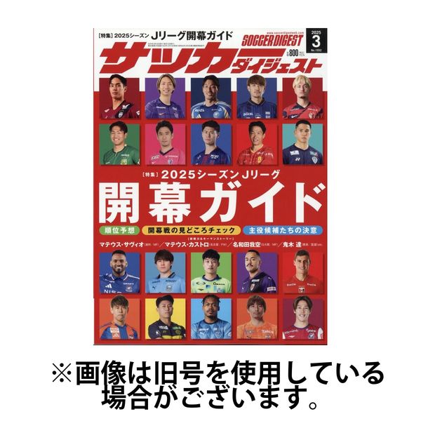 サッカーダイジェスト 2025/06/10発売号から1年(12冊)(雑誌)（直送品）