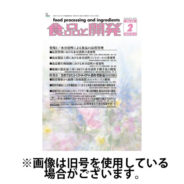 食品と開発 2025/06/01発売号から1年(12冊)(雑誌)（直送品）