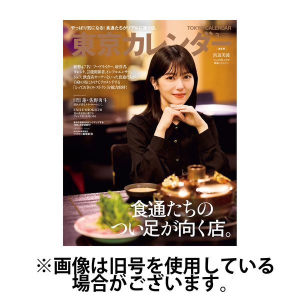 東京カレンダー 2025/06/20発売号から1年(12冊)(雑誌)（直送品）