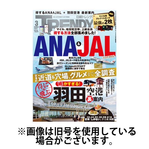 日経トレンディ (TRENDY) 2025/06/04発売号から1年(12冊)(雑誌)（直送品）