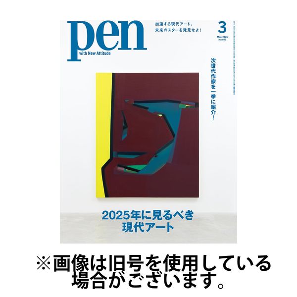 Ｐｅｎ（ペン） 2025/06/27発売号から1年(12冊)(雑誌)（直送品）