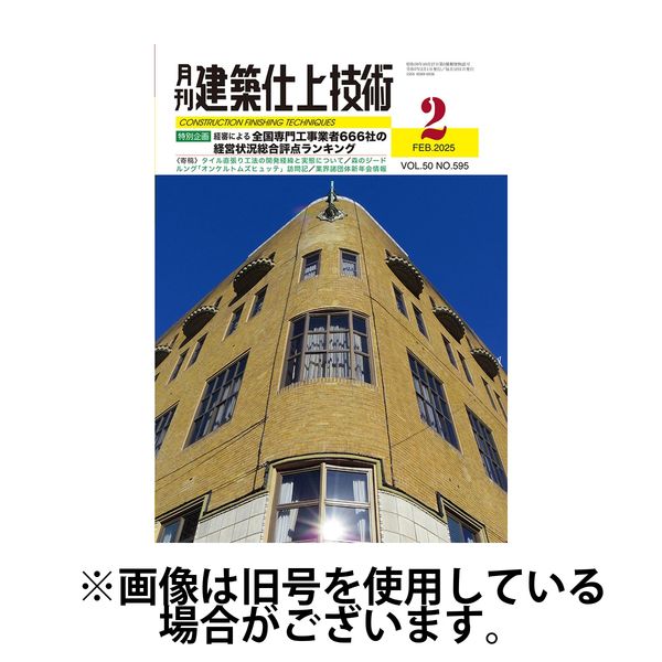 建築仕上技術 2025/06/13発売号から1年(12冊)(雑誌)（直送品）