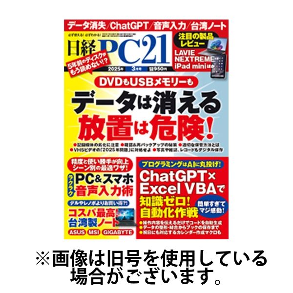 日経PC21 2025/06/24発売号から1年(12冊)(雑誌)（直送品）