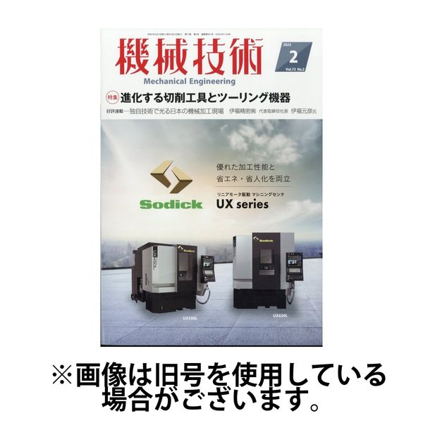 機械技術 2025/06/25発売号から1年(12冊)(雑誌)（直送品）