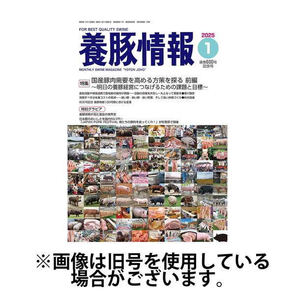 月刊養豚情報 2025/06/01発売号から1年(12冊)(雑誌)（直送品）