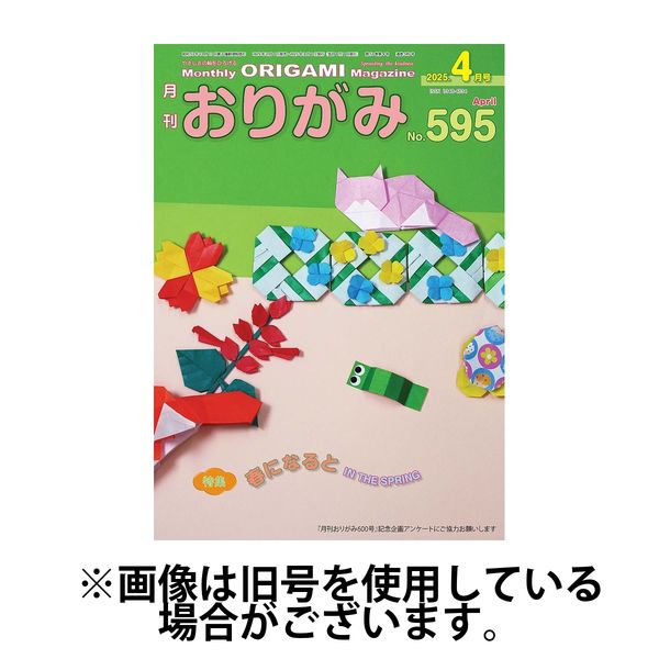 月刊おりがみ 2025/06/01発売号から1年(12冊)(雑誌)（直送品）