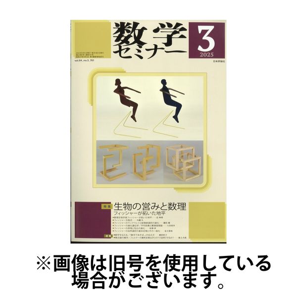 数学セミナー 2025/06/12発売号から1年(12冊)(雑誌)（直送品）
