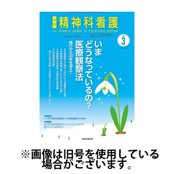 精神科看護 2025/06/20発売号から1年(12冊)(雑誌)（直送品）
