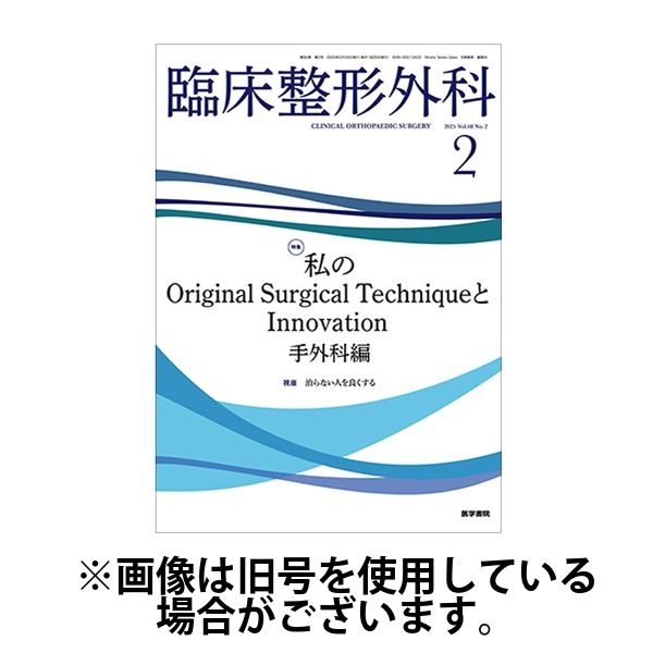 臨床整形外科 2025/06/25発売号から1年(12冊)(雑誌)（直送品）
