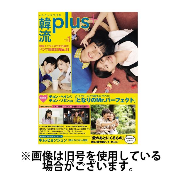 韓流plus 2025/06/05発売号から1年(4冊)(雑誌)（直送品）