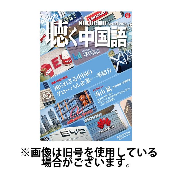 聴く中国語 2025/06/09発売号から1年(12冊)(雑誌)（直送品）