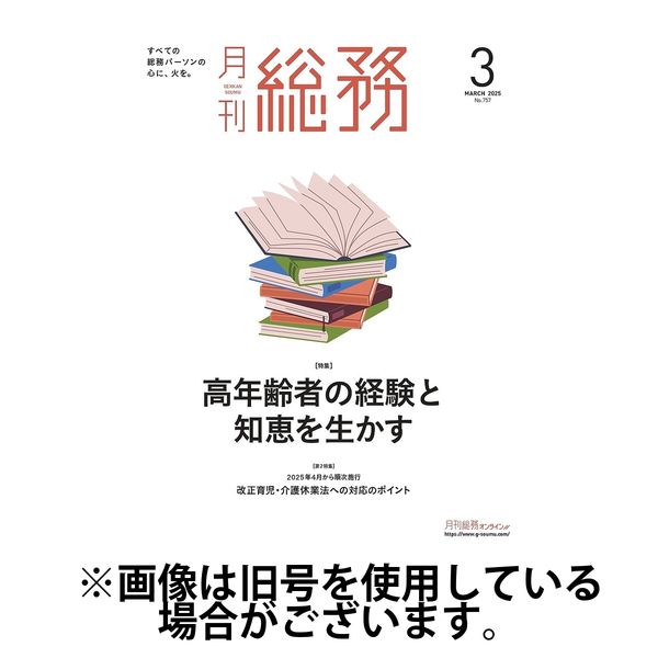 月刊総務 2025/06/09発売号から1年(12冊)(雑誌)（直送品）