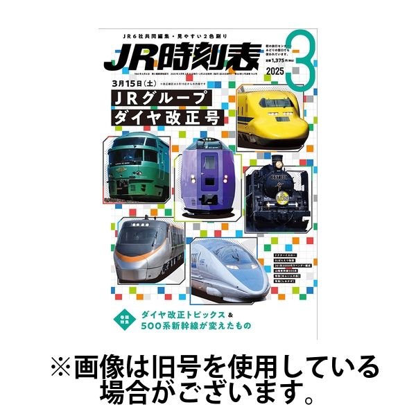 JR時刻表 2025/06/20発売号から1年(12冊)(雑誌)（直送品）