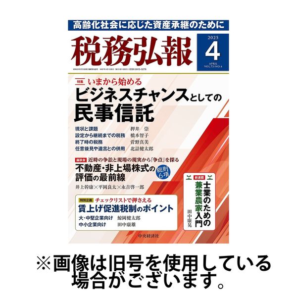 税務弘報 2025/06/05発売号から1年(12冊)(雑誌)（直送品）