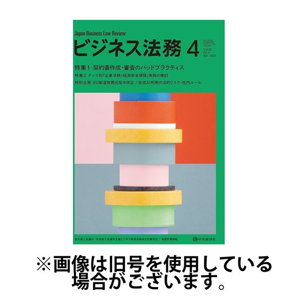 ビジネス法務 2025/06/20発売号から1年(12冊)(雑誌)（直送品）