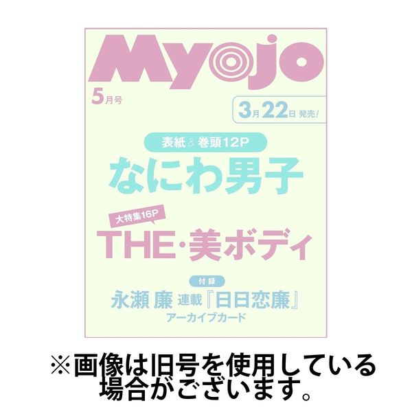 明星（Myojo） 2025/06/20発売号から1年(12冊)(雑誌)（直送品）