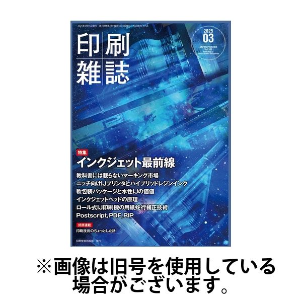印刷雑誌 2025/06/20発売号から1年(12冊)(雑誌)（直送品）