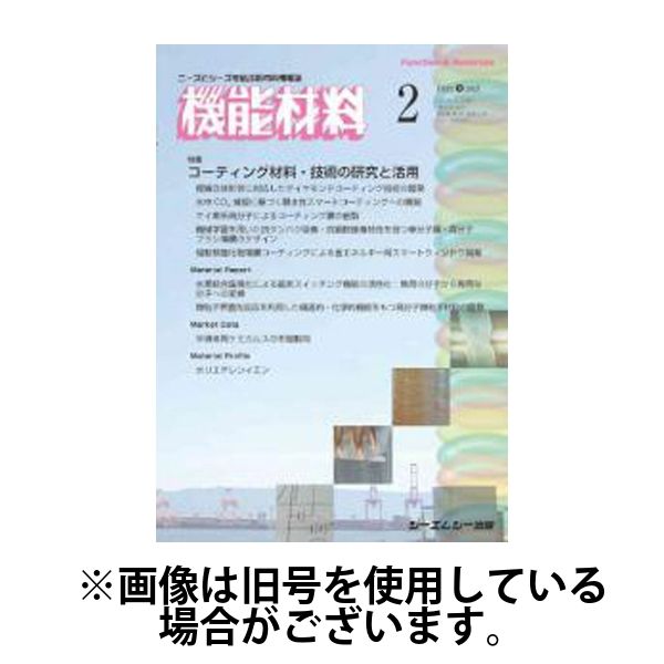 機能材料 2025/06/07発売号から1年(12冊)(雑誌)（直送品）