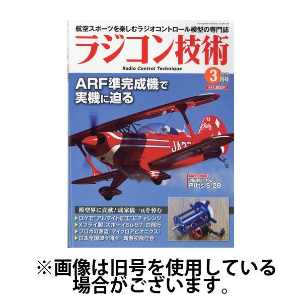 ラジコン技術 2025/06/10発売号から1年(12冊)(雑誌)（直送品）