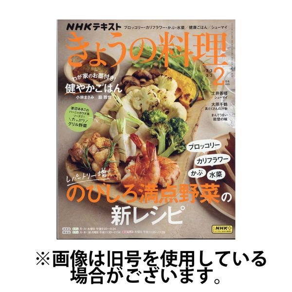 NHK きょうの料理 2025/03/21発売号から1年(12冊)(雑誌)（直送品）