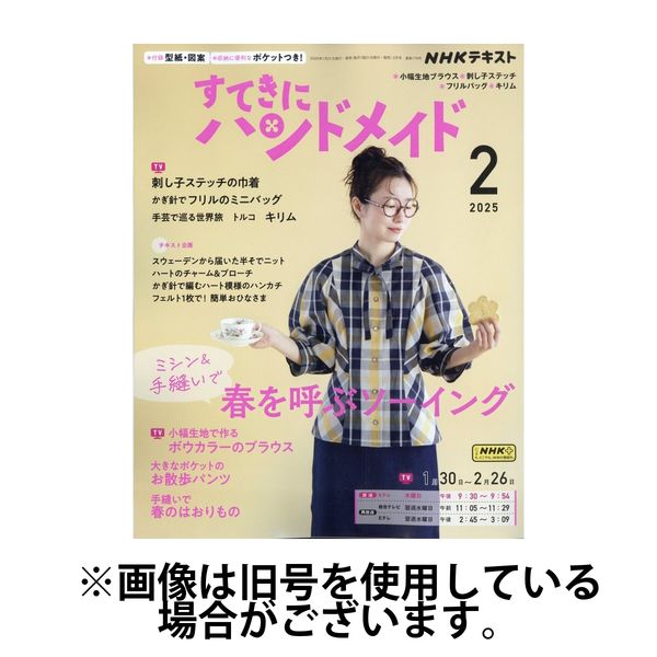 NHK すてきにハンドメイド 2025/04/21発売号から1年(12冊)(雑誌)（直送品）