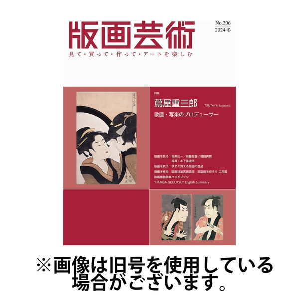 版画芸術 2025/06/01発売号から1年(4冊)(雑誌)（直送品）
