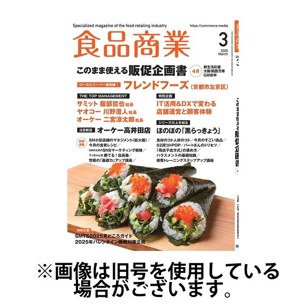 食品商業 2025/06/06発売号から1年(12冊)(雑誌)（直送品）