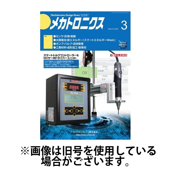 メカトロニクス・デザイン・ニュース 2025/06/15発売号から1年(12冊)(雑誌)（直送品）