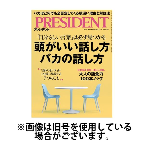 PRESIDENT誌 2024.5.3～2025.4.18の24冊 プレジデント2025年4/18号 | PRESIDENT STORE (プレジデントストア)