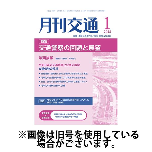 月刊交通 2025/06/25発売号から1年(12冊)(雑誌)（直送品）