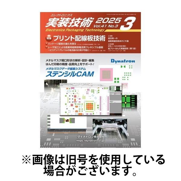 エレクトロニクス実装技術 2025/06/20発売号から1年(12冊)(雑誌)（直送品）
