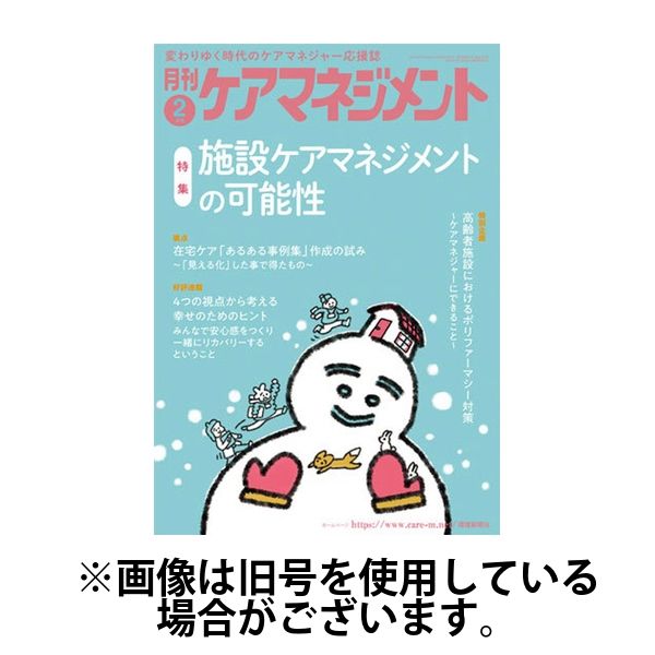 月刊ケアマネジメント 2025/06/30発売号から1年(12冊)(雑誌)（直送品）