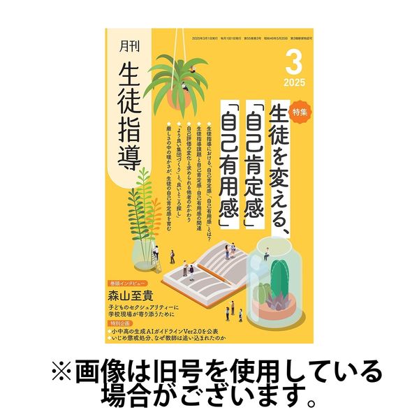 月刊生徒指導 2025/06/13発売号から1年(12冊)(雑誌)（直送品）