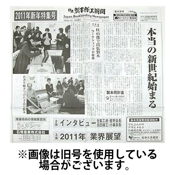 日本製本紙工業新聞 2025/06/05発売号から1年(12冊)(雑誌)（直送品）