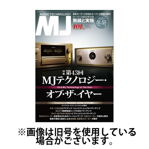 MJ無線と実験 2025/06/10発売号から1年(4冊)(雑誌)（直送品）
