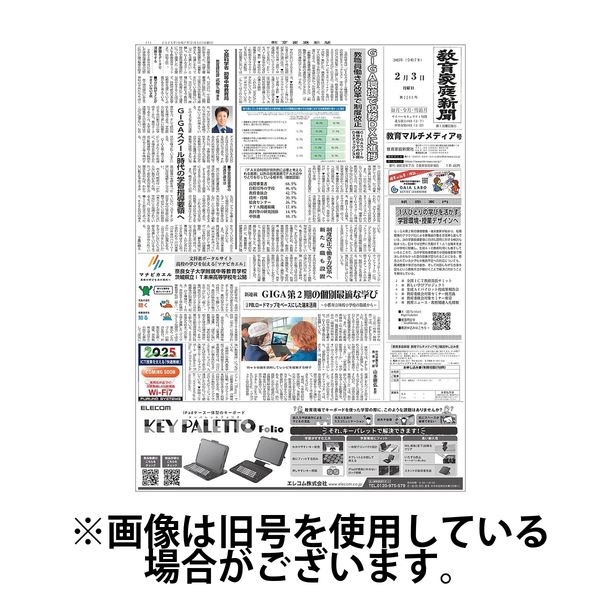 教育家庭新聞　教育マルチメディア2025/06/16発売号から1年(12冊)(雑誌)（直送品）