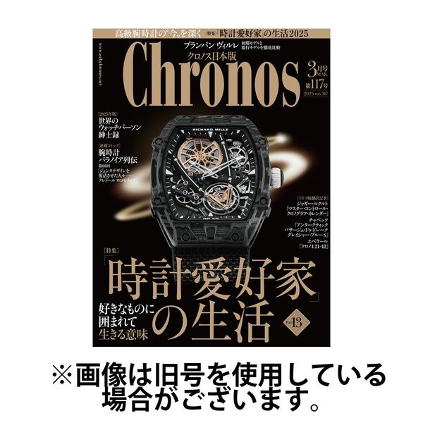 クロノス日本版 3月号 9冊 クロノス日本版 3月号 9冊 クロノス日本版 2025年07月号