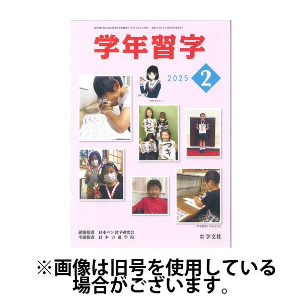 学年習字 2025/06/01発売号から1年(12冊)(雑誌)（直送品）