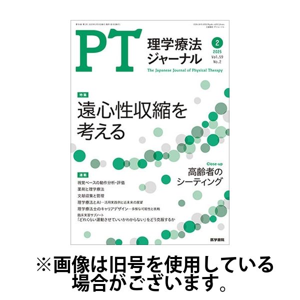 理学療法ジャーナル 2025/06/15発売号から1年(12冊)(雑誌)（直送品）